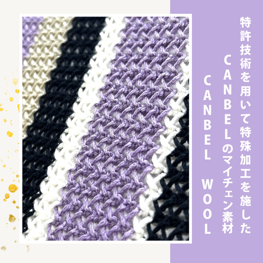 特許技術を用いて特殊加工を施した、CANBELの秋冬向けマイチェン素材『CANBEL WOOL』