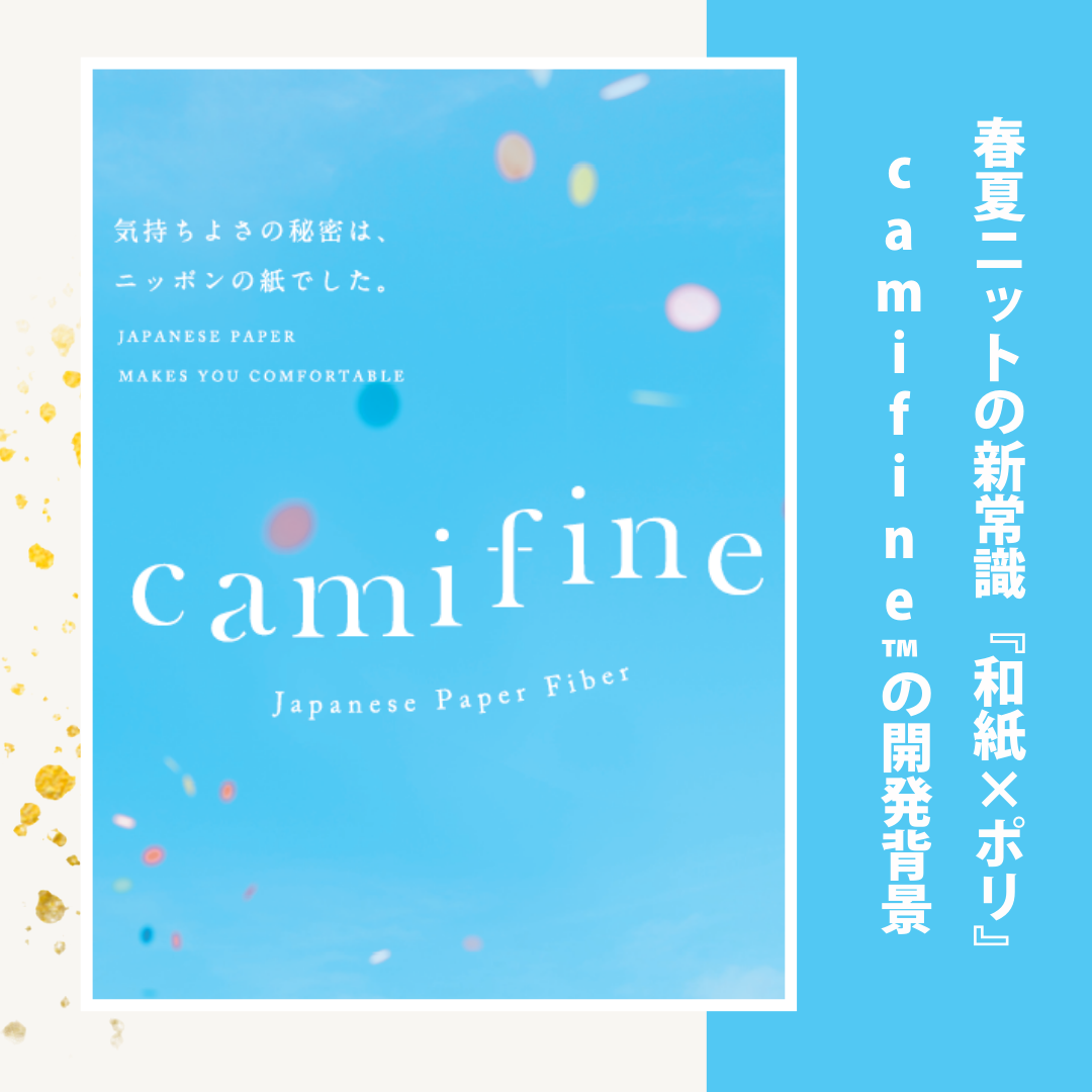 春夏ニットの新常識『和紙×ポリ』camifine®の開発背景