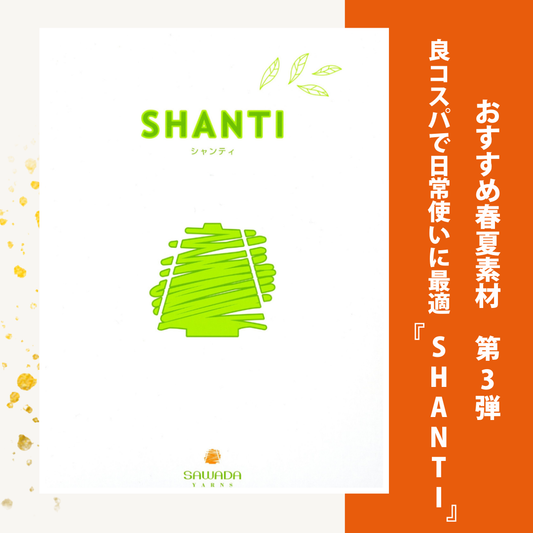 春夏おすすめ素材『SHANTI』。良コスパで日常使いに最適な素材