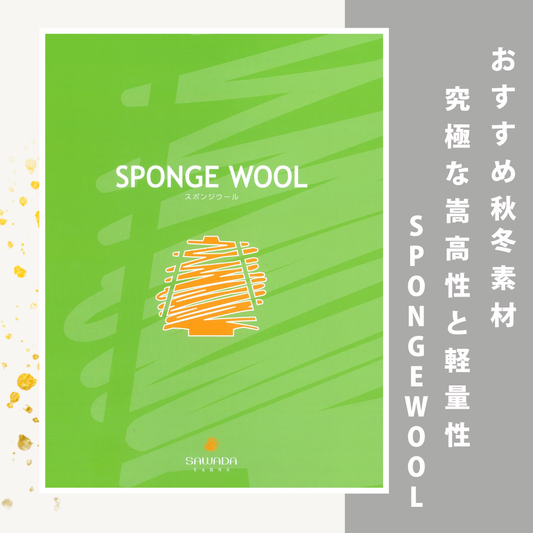 秋冬おすすめ素材『SPONGE WOOL』。究極な嵩高性と軽量性と上質なウールのタッチ