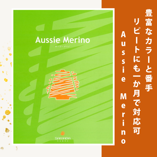 豊富なカラーと番手、リピートにも1ヵ月で対応可能な紡毛糸『Aussie Merino(オージーメリノ)』