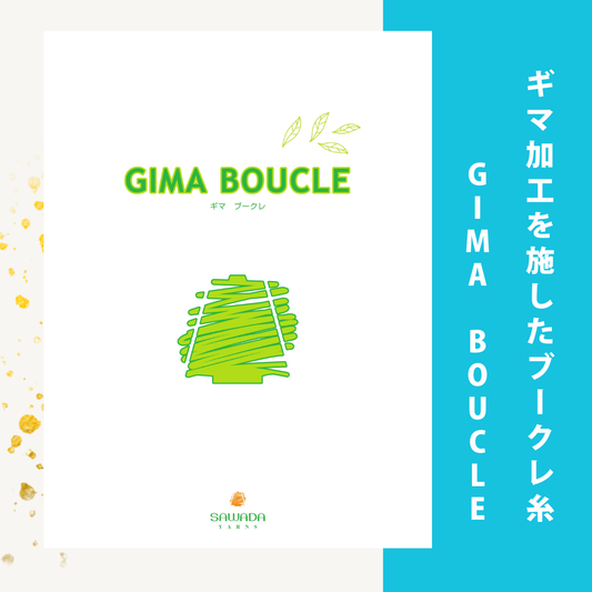 ギマ加工を施したブークレ糸『GIMA BOUCLE(ギマブークレ)』