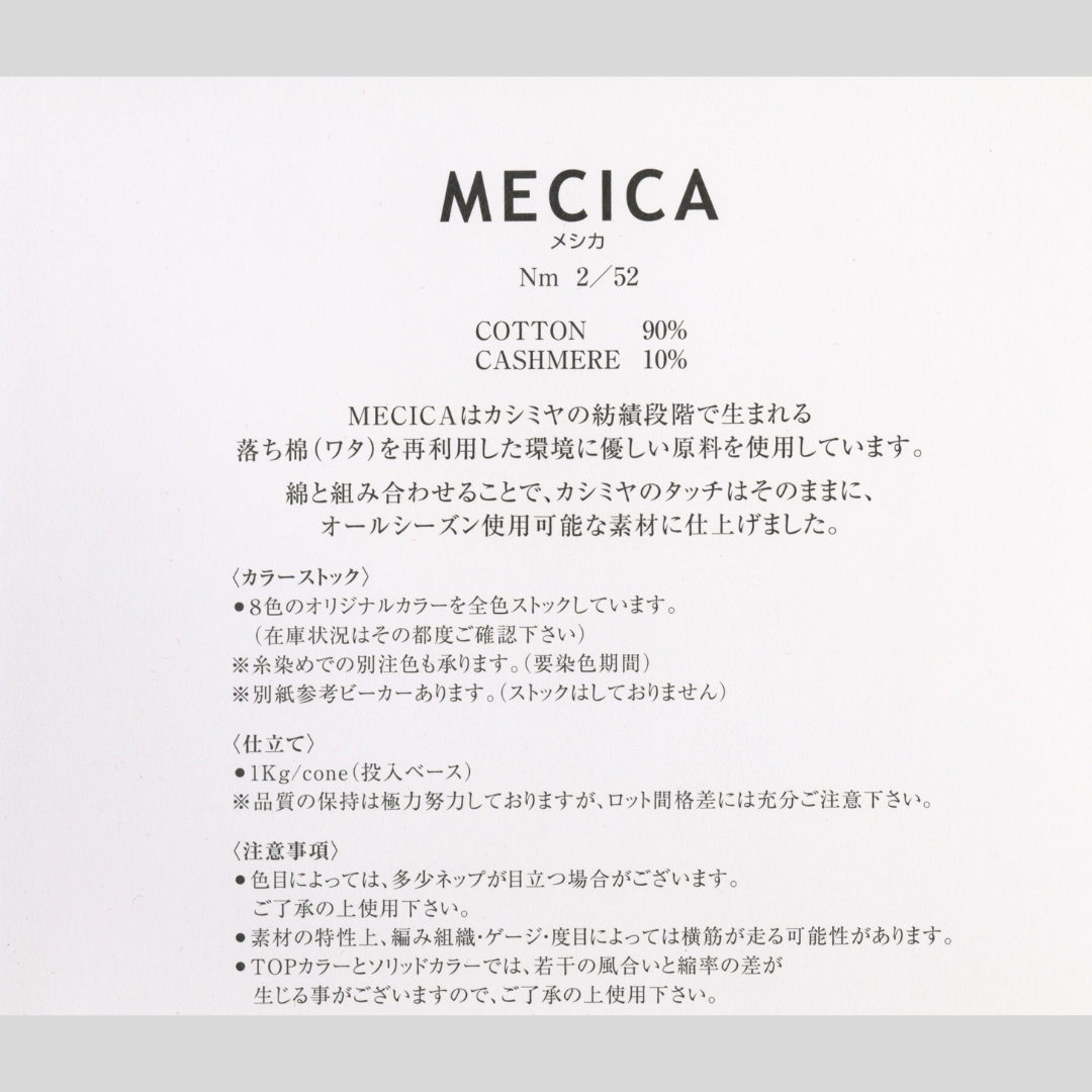 MECICA（メシカ）/8colors/@1.0kg